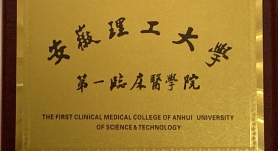 學校第一臨床醫(yī)學院